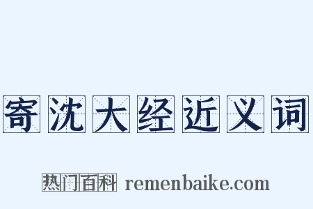 寄沈大经近义词是什么意思的图片